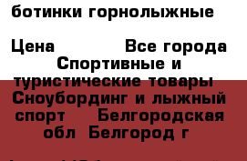 ботинки горнолыжные salomon impact90 p.26,0-26.5 › Цена ­ 5 000 - Все города Спортивные и туристические товары » Сноубординг и лыжный спорт   . Белгородская обл.,Белгород г.